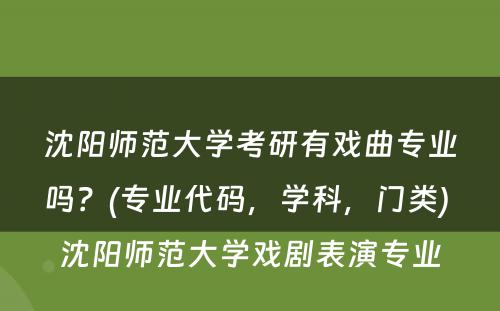 沈阳师范大学考研有戏曲专业吗？(专业代码，学科，门类) 沈阳师范大学戏剧表演专业