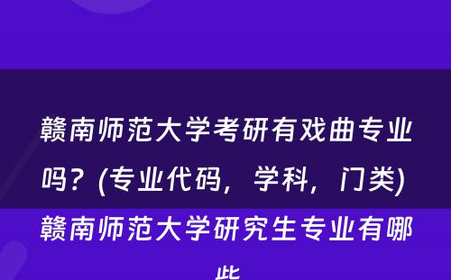 赣南师范大学考研有戏曲专业吗？(专业代码，学科，门类) 赣南师范大学研究生专业有哪些