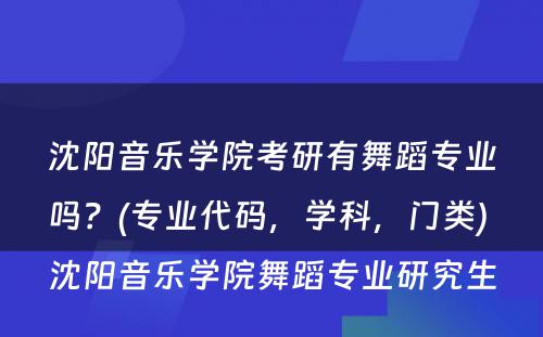 沈阳音乐学院考研有舞蹈专业吗？(专业代码，学科，门类) 沈阳音乐学院舞蹈专业研究生