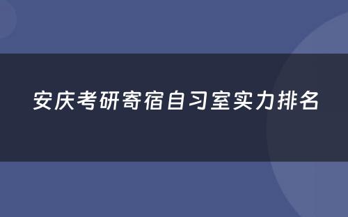 安庆考研寄宿自习室实力排名
