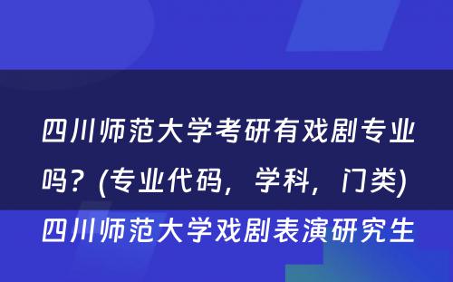 四川师范大学考研有戏剧专业吗？(专业代码，学科，门类) 四川师范大学戏剧表演研究生