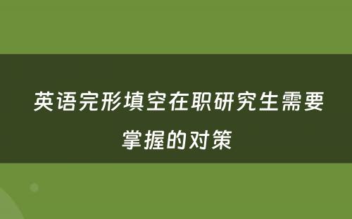  英语完形填空在职研究生需要掌握的对策