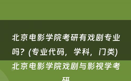 北京电影学院考研有戏剧专业吗？(专业代码，学科，门类) 北京电影学院戏剧与影视学考研