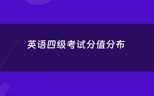 英语四级考试分值分布 