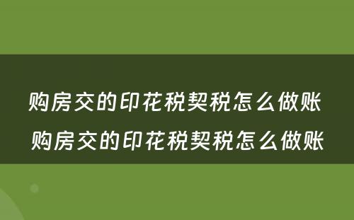 购房交的印花税契税怎么做账 购房交的印花税契税怎么做账