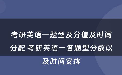 考研英语一题型及分值及时间分配 考研英语一各题型分数以及时间安排