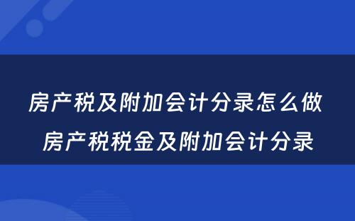 房产税及附加会计分录怎么做 房产税税金及附加会计分录