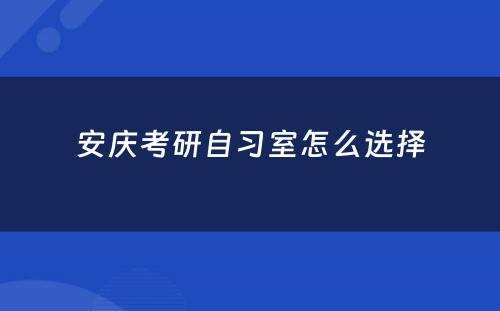 安庆考研自习室怎么选择