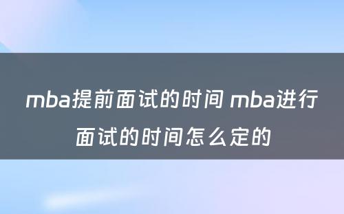 mba提前面试的时间 mba进行面试的时间怎么定的