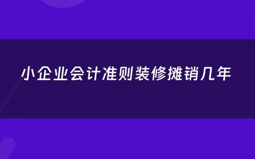 小企业会计准则装修摊销几年 