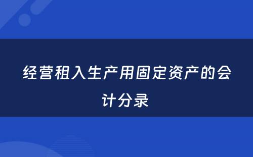 经营租入生产用固定资产的会计分录 
