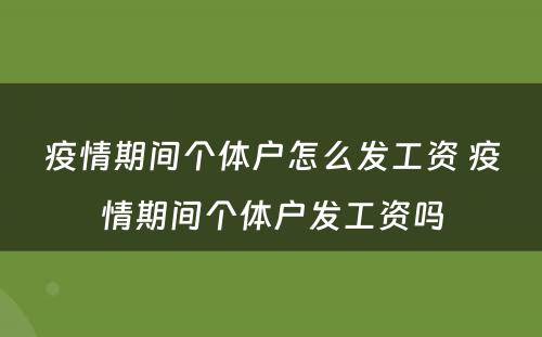 疫情期间个体户怎么发工资 疫情期间个体户发工资吗