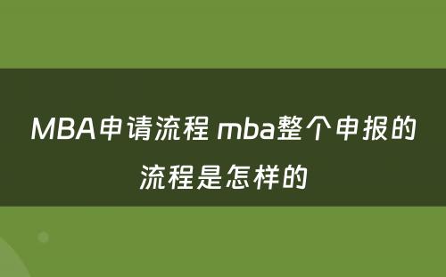MBA申请流程 mba整个申报的流程是怎样的
