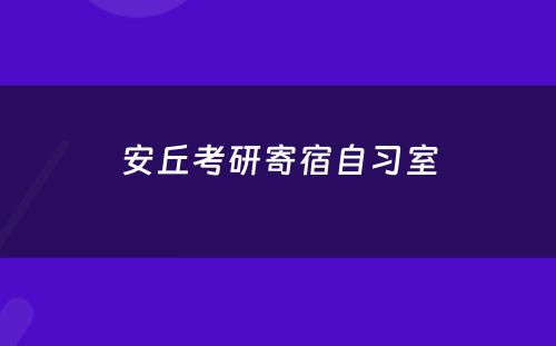 安丘考研寄宿自习室
