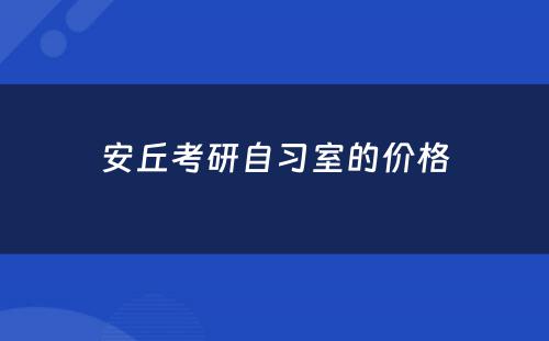 安丘考研自习室的价格