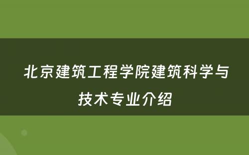  北京建筑工程学院建筑科学与技术专业介绍