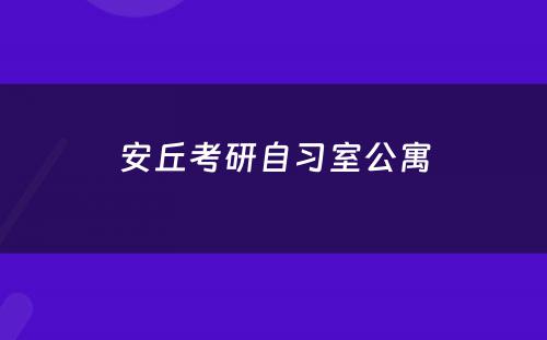 安丘考研自习室公寓