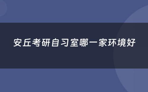 安丘考研自习室哪一家环境好