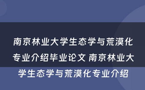 南京林业大学生态学与荒漠化专业介绍毕业论文 南京林业大学生态学与荒漠化专业介绍