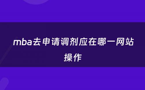  mba去申请调剂应在哪一网站操作