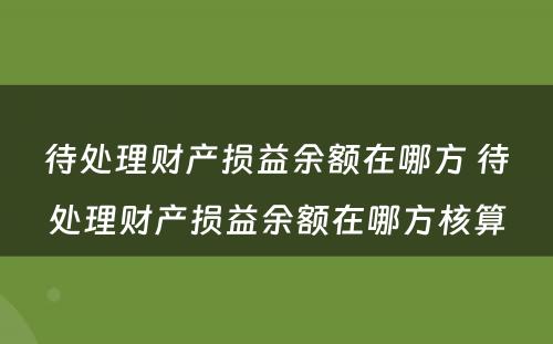 待处理财产损益余额在哪方 待处理财产损益余额在哪方核算