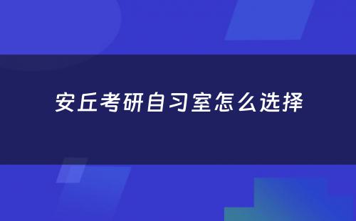 安丘考研自习室怎么选择