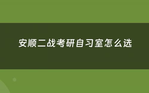 安顺二战考研自习室怎么选