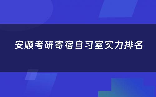 安顺考研寄宿自习室实力排名