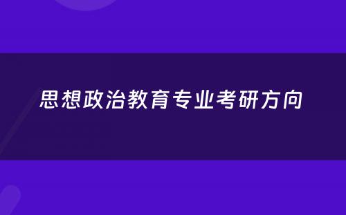 思想政治教育专业考研方向 