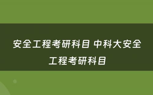 安全工程考研科目 中科大安全工程考研科目