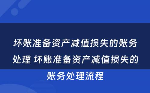 坏账准备资产减值损失的账务处理 坏账准备资产减值损失的账务处理流程