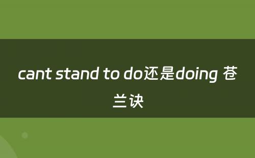 cant stand to do还是doing 苍兰诀