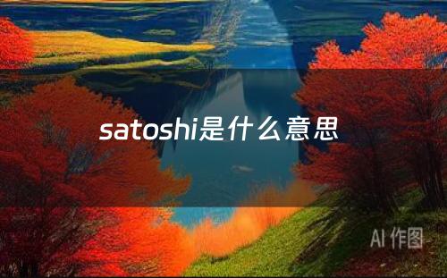 satoshi是什么意思 