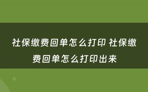 社保缴费回单怎么打印 社保缴费回单怎么打印出来