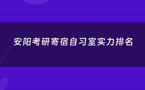 安阳考研寄宿自习室实力排名