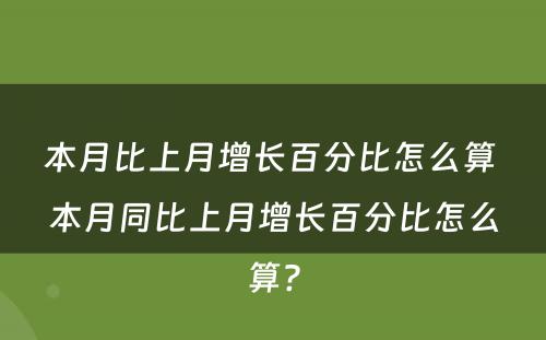 本月比上月增长百分比怎么算 本月同比上月增长百分比怎么算?