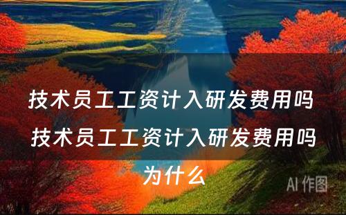 技术员工工资计入研发费用吗 技术员工工资计入研发费用吗为什么