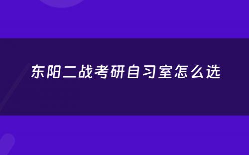 东阳二战考研自习室怎么选