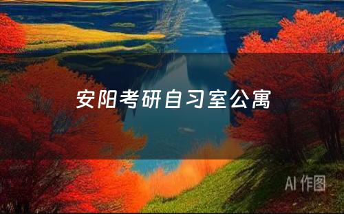 安阳考研自习室公寓