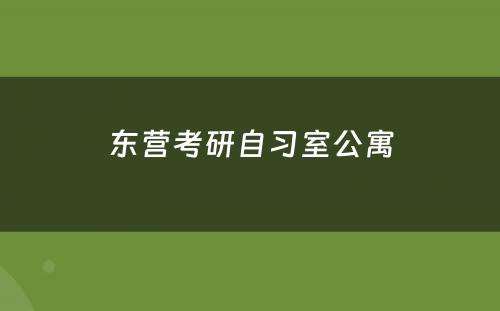 东营考研自习室公寓