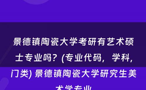 景德镇陶瓷大学考研有艺术硕士专业吗？(专业代码，学科，门类) 景德镇陶瓷大学研究生美术学专业