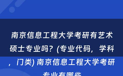 南京信息工程大学考研有艺术硕士专业吗？(专业代码，学科，门类) 南京信息工程大学考研专业有哪些