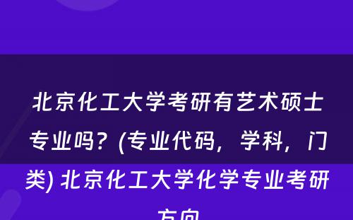 北京化工大学考研有艺术硕士专业吗？(专业代码，学科，门类) 北京化工大学化学专业考研方向