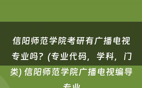 信阳师范学院考研有广播电视专业吗？(专业代码，学科，门类) 信阳师范学院广播电视编导专业