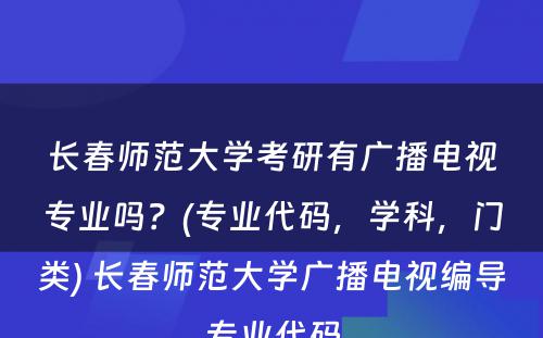 长春师范大学考研有广播电视专业吗？(专业代码，学科，门类) 长春师范大学广播电视编导专业代码