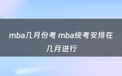 mba几月份考 mba统考安排在几月进行