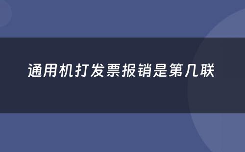 通用机打发票报销是第几联 