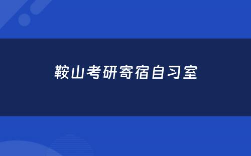 鞍山考研寄宿自习室