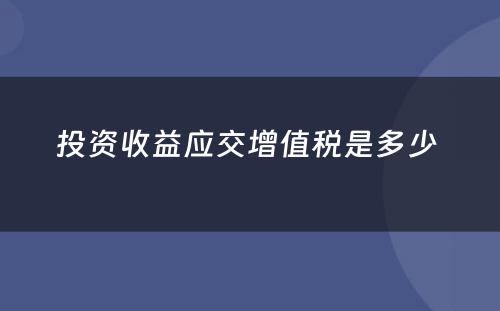 投资收益应交增值税是多少 