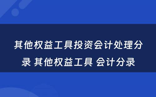 其他权益工具投资会计处理分录 其他权益工具 会计分录